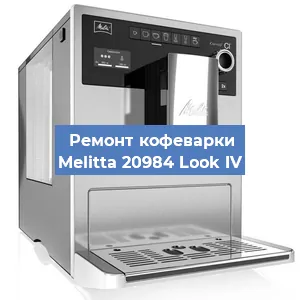 Замена прокладок на кофемашине Melitta 20984 Look IV в Ижевске